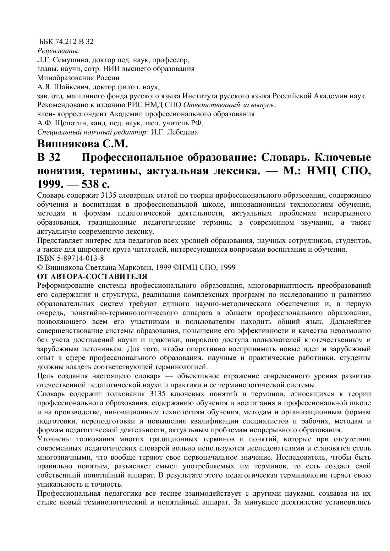 Вишняков словарь. «Профессиональное образование» Вишняковой с. м.. Вишнякова с.м профессиональное образование словарь. Профессиональное образование словарь. Образование словарь ключевые понятия термины актуальная лексика.