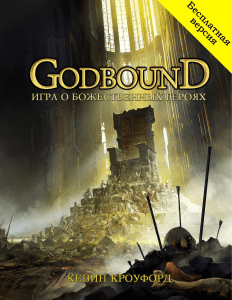 Godbound Free Ru