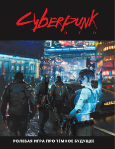 Cyberpunk red corebook na russkom