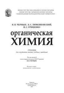 304- Органическая химия Черных В.П. и др Х., 2007 -776с