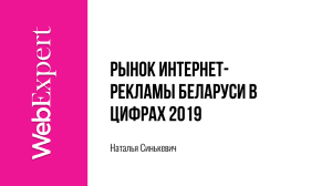 Natalya-Sinkevich.-Ryinok-internet-reklamyi-Belarusi-v-tsifrah 2019-1