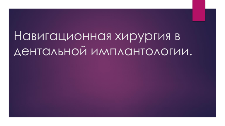 Навигационная хирургия