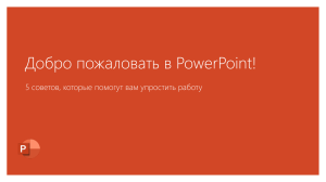 Добро пожаловать в PowerPoint!