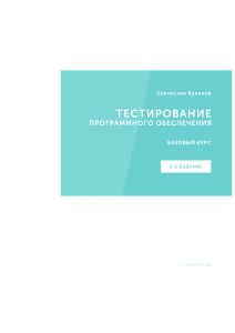 Software Testing - Base Course (Svyatoslav Kulikov) - 3rd edition