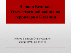 Презентация  на тему  Начало Великой Отечественной войны на территории Карелии
