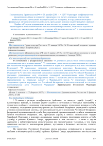 Постановление Правительства РФ от 30 декабря 2011 г N 1237 О размерах коэффициен