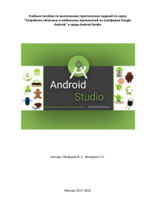Учебное пособие. Разработка облачных и мобильных приложений на платформе Google Android в среде Android Studio