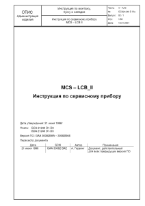 OTIS Инструкция по сервисному прибору MCS LSB 2