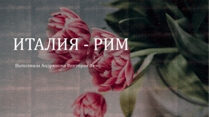 Италия - рим