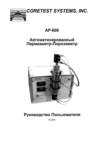 AP-608 Автоматизированный пермеаметр - порозиметр