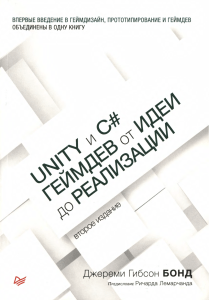 Бонд Д. - Unity и CS. Геймдев от идеи до реализации (Для профессионалов) - 2019