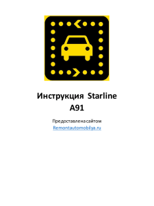 StarlineA91Инструкция