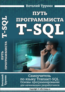 Putj programmista Samouchitelj po jazyku T-SQL (2020)