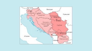 Распад Югославии (1)