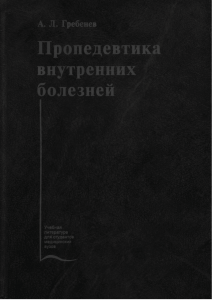 A L Grebenev- Propedevtika vnutrennikh bolezney