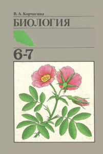 087 1-biologija -uchebnik-dlja-6-7-kl korchagina-v a 1993-256s