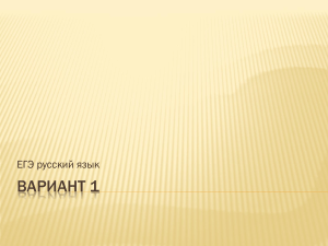Вариант для подготовки к ЕГЭ по русскому языку в виде презентации