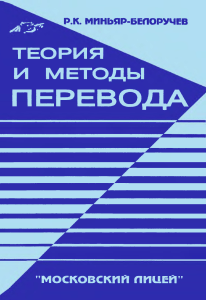 Minyar-Beloruchev R K - Teoria i metody perevoda -1996