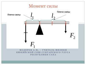 Презентация по физике  Момент силы. (7 класс)