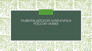 Развитие детской литературы в россии 18 веке