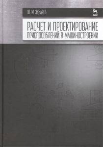 Зубарев Ю.М.- Расчет и проектирование приспособлений в машиностроении (Учебники для вузов) - 2015