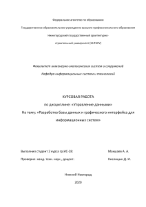 Курсовая управление данными. Разработка ИС, создание приложения со связью с БД