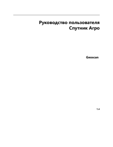 Sputnik Agro Manual 1.4 rus