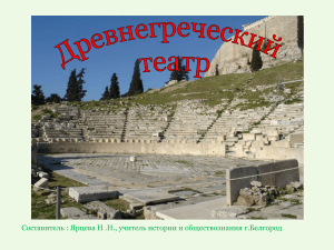 Древнегреческий театр 5 класс