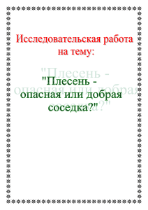 исследовательская работа плесень