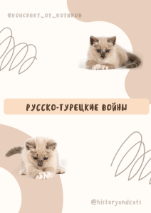Все русско-турецкие от котиков