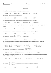 Тест по теме «Системы линейных уравнений с двумя переменными»