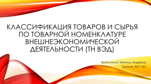 Klassifikatsia tovarov i syrya po tovarnoy nomenklature vneshneekonomicheskoy (1)