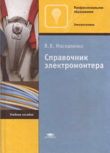 Справочник электромонтера Москаленко