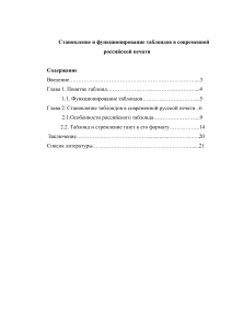 Stanovlenie i funktsionirovanie tabloidov v sovremennoy rossiyskoy pechati (5)