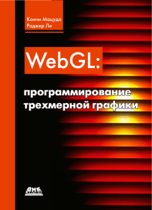 WebGL программирование трехмерной графики