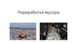 Переработка мусора