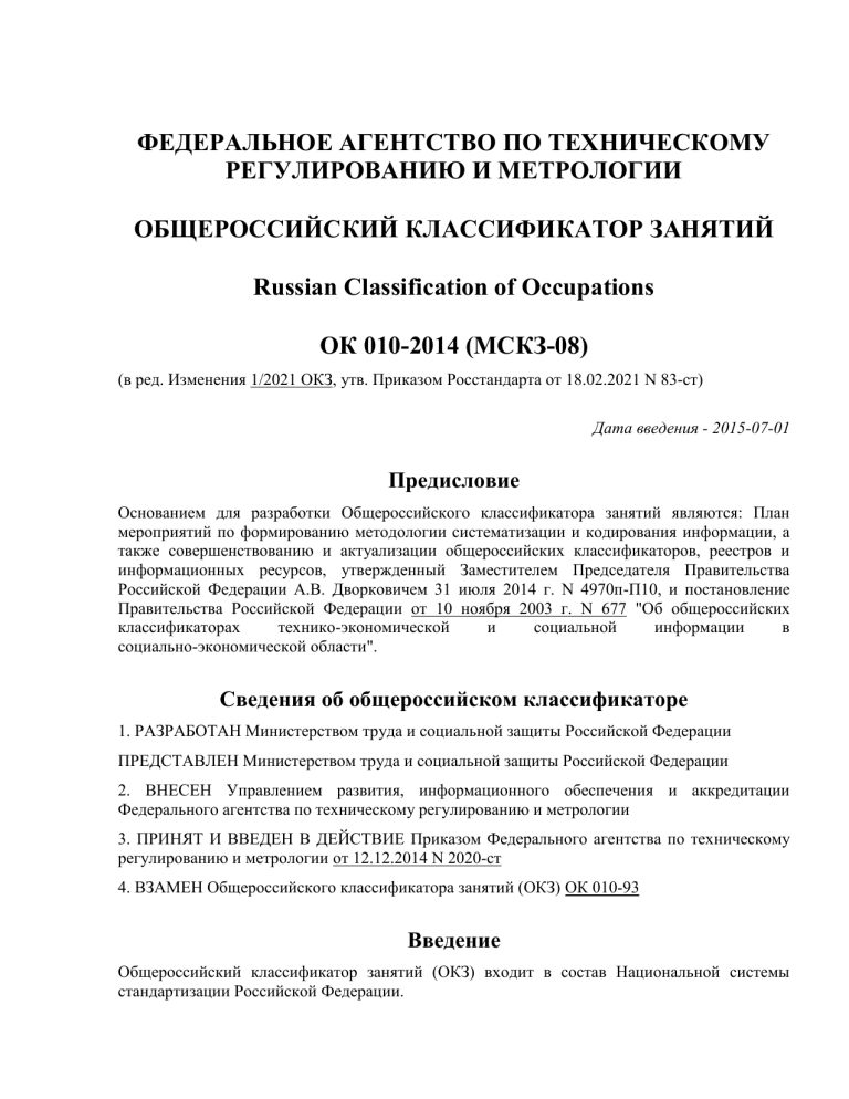 Общероссийский классификатор занятий ОКЗ. Таблица ок 010-2014. Общероссийский классификатор ок 028-2012. ОКЗ 3312.