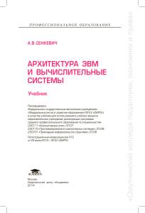 Архитектура ЭВМ и ВС. Сенкевич А.В., учебник СПО (234 стр)