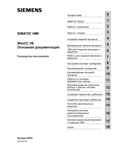 [Siemens AG] SIMATIC HMI. WinCC V6. Osnovnaya doku(BookSee.org)