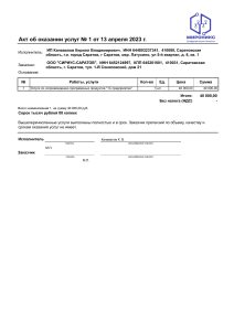 Акт об оказании услуг № НФ-1 от 13.04.2023