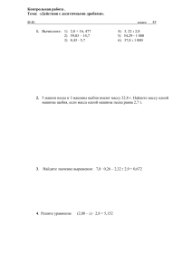 Контрольная работа по теме  Действия с десятичными дробями  (5 класс)