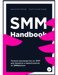 Kryilov V Smm Handbook.a6