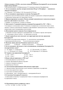 Контрольный тест по теме Россия в эпоху Екатерины II.