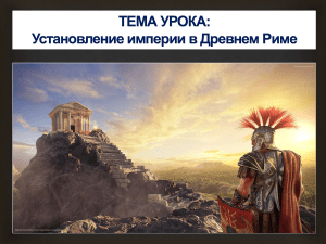 Презентация по истории на тему  Установление империи в Древнем Риме  (5 класс)