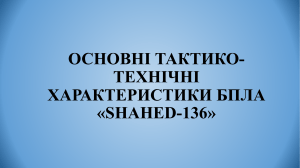 ОСНОВНІ ТАКТИКО-ТЕХНІЧНІ ХАРАКТЕРИСТИКИ БПЛА «SHAHED-136»