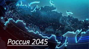 Россия 2045