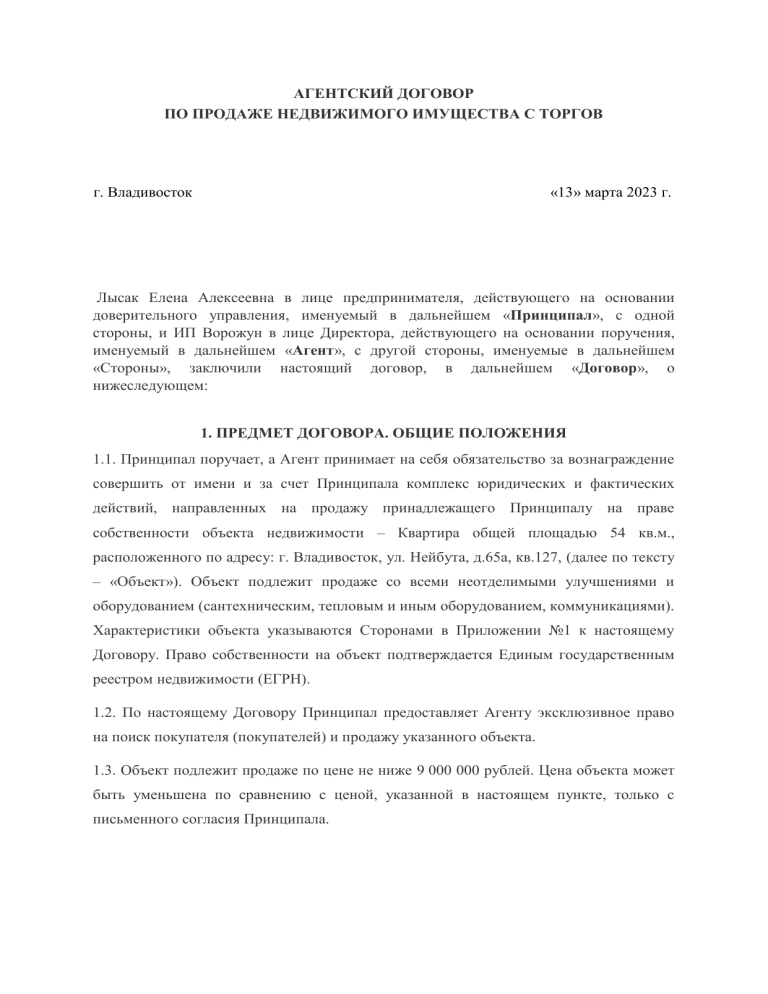 Образец агентского договора по продаже объекта недвижимости