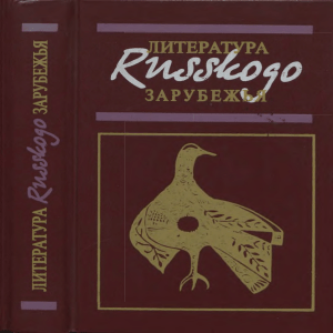 1agenosov v v literatura russkogo zarubezh ya 1918 1996