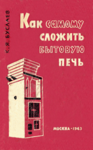 Буслаев.К.Я. Как самому сложить бытовую печь.1963 год