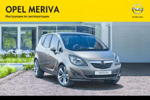 Opel Meriva инструкция по эксплуатации
